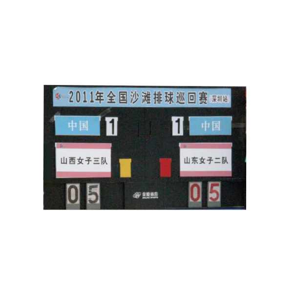 沙排場地計(jì)分板